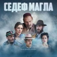 Plakat za film Sedef magla.